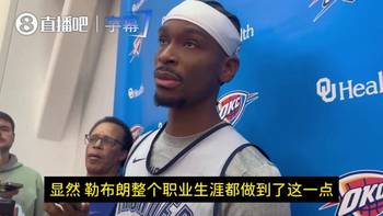SGA：詹姆斯是人类史上最伟大球员之一！巅峰已过但还是很厉害